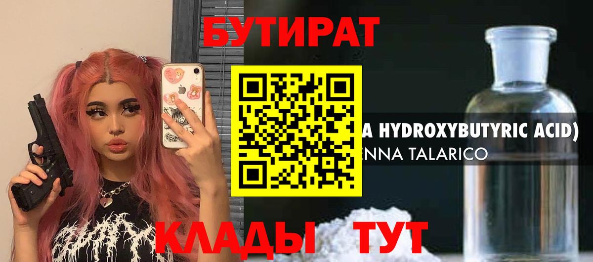Бутират BDO 33%  Вход с VPN  Красногорск 