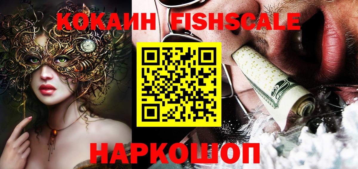 COCAIN FishScale Красногорск