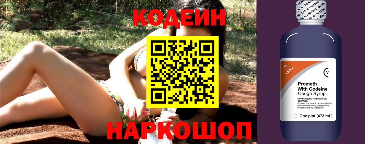 Кодеин Purple Drank Красногорск